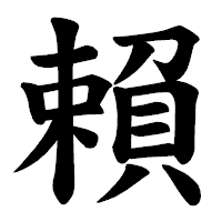 「賴」の楷書体フォント・イメージ
