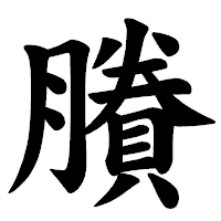 「賸」の楷書体フォント・イメージ