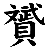 「贇」の楷書体フォント・イメージ