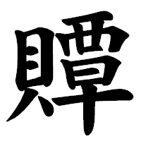 「贉」の楷書体フォント・イメージ