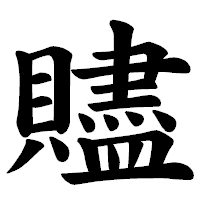 「贐」の楷書体フォント・イメージ