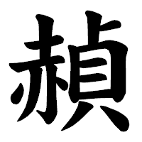 「赬」の楷書体フォント・イメージ