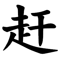「赶」の楷書体フォント・イメージ