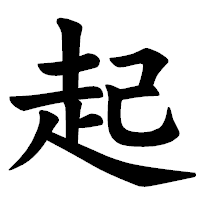 「起」の楷書体フォント・イメージ