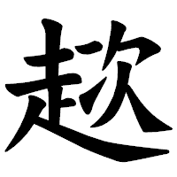 「趑」の楷書体フォント・イメージ