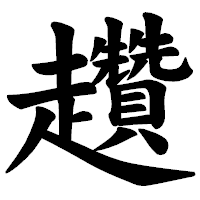 「趲」の楷書体フォント・イメージ