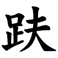 「趺」の楷書体フォント・イメージ