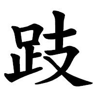 「跂」の楷書体フォント・イメージ