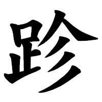 「跈」の楷書体フォント・イメージ