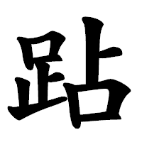 「跕」の楷書体フォント・イメージ
