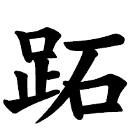 「跖」の楷書体フォント・イメージ
