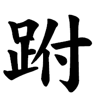 「跗」の楷書体フォント・イメージ