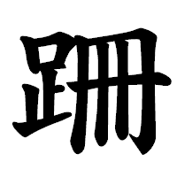 「跚」の楷書体フォント・イメージ