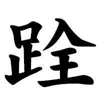 「跧」の楷書体フォント・イメージ