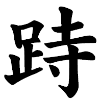 「跱」の楷書体フォント・イメージ