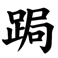 「跼」の楷書体フォント・イメージ