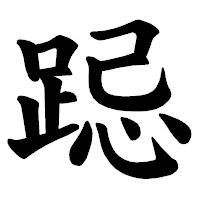 「跽」の楷書体フォント・イメージ