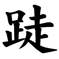 「跿」の楷書体フォント・イメージ