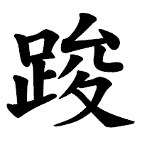 「踆」の楷書体フォント・イメージ