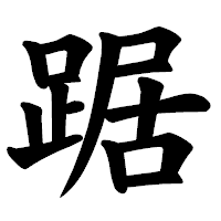 「踞」の楷書体フォント・イメージ