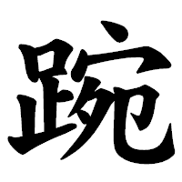 「踠」の楷書体フォント・イメージ
