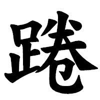 「踡」の楷書体フォント・イメージ