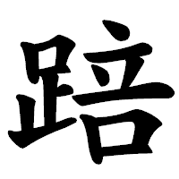 「踣」の楷書体フォント・イメージ