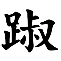 「踧」の楷書体フォント・イメージ