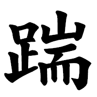 「踹」の楷書体フォント・イメージ