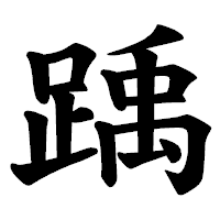 「踽」の楷書体フォント・イメージ