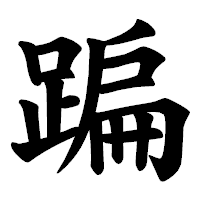 「蹁」の楷書体フォント・イメージ