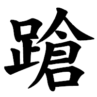 「蹌」の楷書体フォント・イメージ