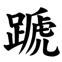 「蹏」の楷書体フォント・イメージ