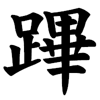 「蹕」の楷書体フォント・イメージ