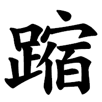 「蹜」の楷書体フォント・イメージ
