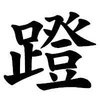 「蹬」の楷書体フォント・イメージ