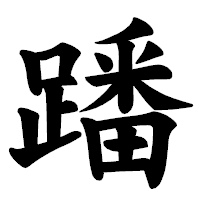 「蹯」の楷書体フォント・イメージ