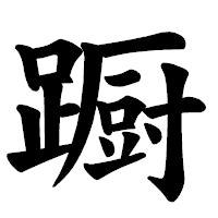 「蹰」の楷書体フォント・イメージ