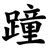 「蹱」の楷書体フォント・イメージ