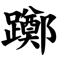「躑」の楷書体フォント・イメージ