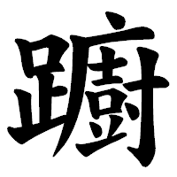 「躕」の楷書体フォント・イメージ