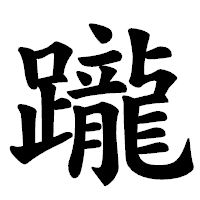 「躘」の楷書体フォント・イメージ