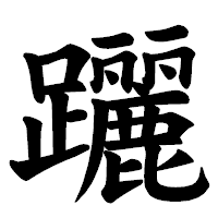 「躧」の楷書体フォント・イメージ