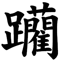 「躪」の楷書体フォント・イメージ
