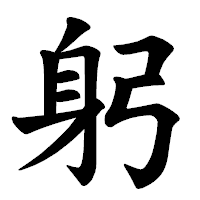 「躬」の楷書体フォント・イメージ