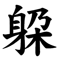 「躱」の楷書体フォント・イメージ