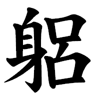 「躳」の楷書体フォント・イメージ