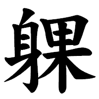 「躶」の楷書体フォント・イメージ