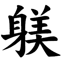 「躾」の楷書体フォント・イメージ