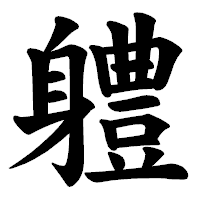 「軆」の楷書体フォント・イメージ